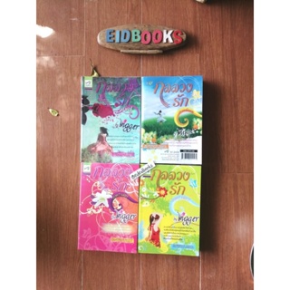 กลลวงรัก ภาค1+ ภาค2+ภาคพิเศษ(ชุด4เล่ม)​🧿bigger, ivy, นิยายไทยมือสอง