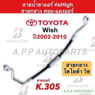 ท่อแอร์ Bridgestone โตโยต้า วิช Toyota Wish ทุกรุ่น (K305) ท่อน้ำยาแอร์ High สายน้ำยาแอร์ น้ำยาแอร์ สายแอร์ คอม-แผง