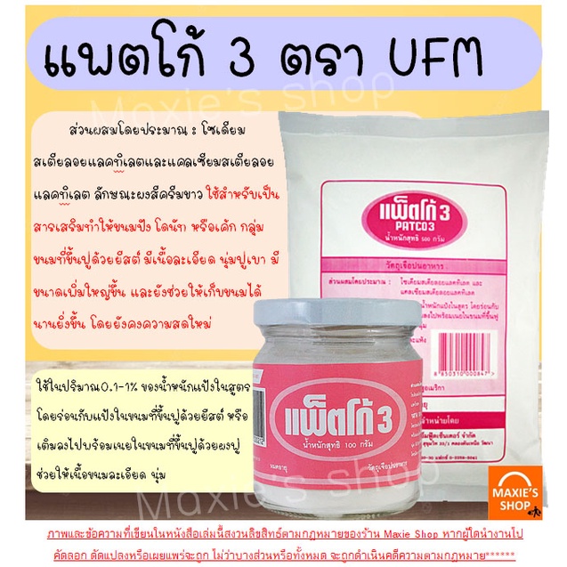 ส่งฟรี-แพตโก้-3-ตรา-ufm-มีให้เลือกซื้อ2ขนาด-สารเสริมขนมปัง-สารเสริมขนมปังนุ่ม-patco-3-patco3-สารเสริมคุณภาพขนมปัง