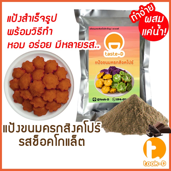 แป้งขนมครกสิงคโปร์-รสช็อคโกแล็ต-มี-2-สูตร-ผสมน้ำ-ผสมกะทิ-500ก-1กก-พร้อมสูตร-วิธีทำ-ผงทำขนมครกสิงคโปร์