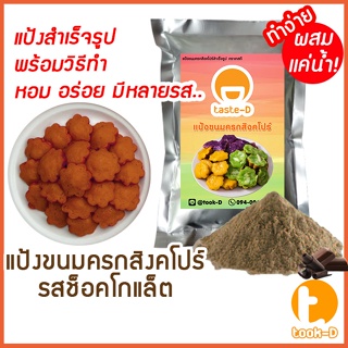 แป้งขนมครกสิงคโปร์ รสช็อคโกแล็ต มี 2 สูตร (ผสมน้ำ/ผสมกะทิ) 500ก./1กก.พร้อมสูตร-วิธีทำ(ผงทำขนมครกสิงคโปร์)