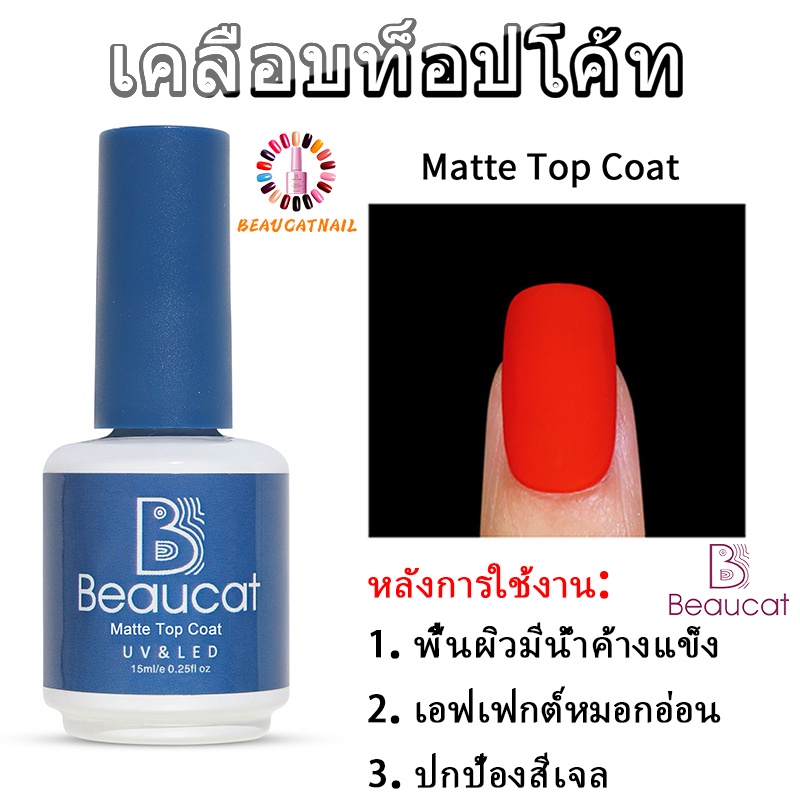 matte-top-coat-beaucat-15ml-matte-top-coat-ของแท้-100