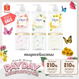 🎅🎄RYBF6RK ลดทันที 20% สูงสุด 40.- ไม่มีขั้นต่ำDove โดฟ โบทานิคอล ซีเล็คชั่น ไฮเดรชั่น+แอนตี้ แฮร์ฟอล แชมพู พริมโรส สีเหล