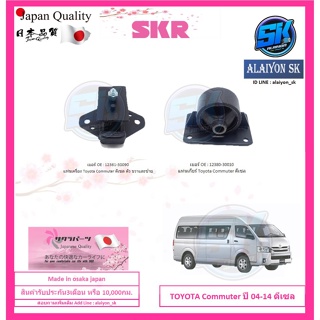 SKR แท่นเครื่อง แท่นเกียร์  TOYOTA COMMUTER ดีเซล ปี 2004-2014 Made in osaka japan (โปรส่งฟรี)