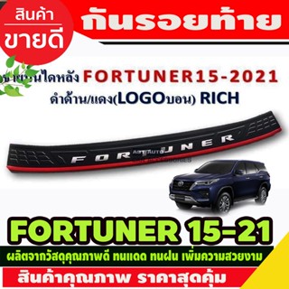 กันรอยท้าย สีดำด้าน/แดง โลโก้สีบรนอนซ์ Fortuner 2015 - 2021 (RI)