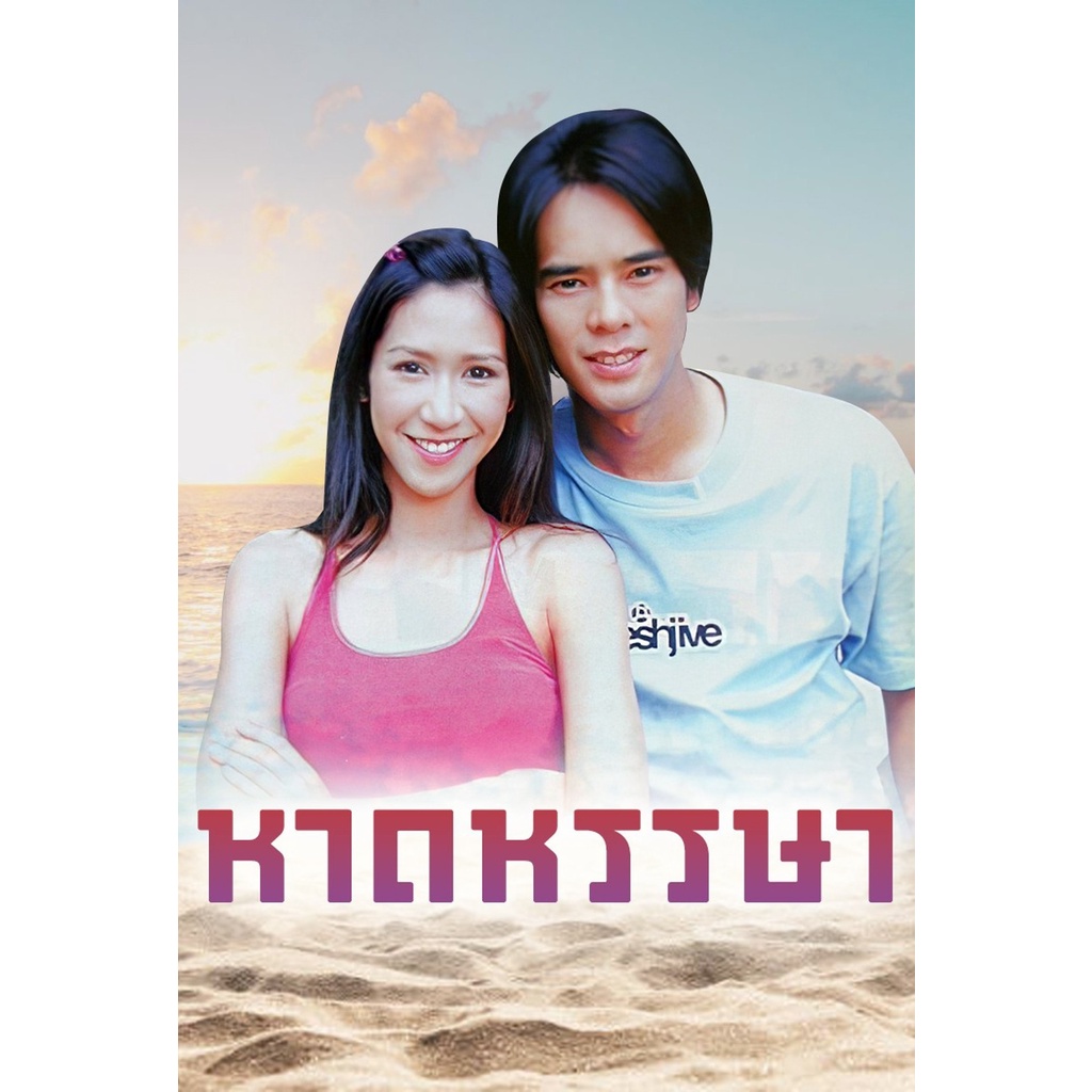 dvd-ละครดังที่คิดถึง-หาดหรรษา-5-แผ่นจบ