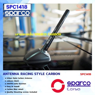 ภาพขนาดย่อของภาพหน้าปกสินค้าSparco เสาอากาศ CARBON ANTENNA เสาอากาศสั้น เสาอากาศวิทยุรถยนต์ เคฟล่าแท้ SPARCO 100% SPC1418 แพ็คเกจใหม่ปี2022 จากร้าน accelonline บน Shopee