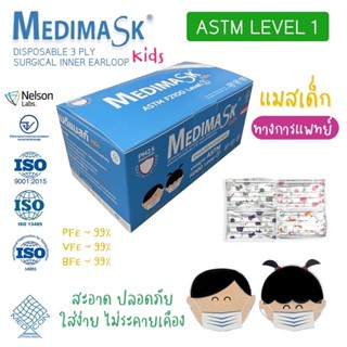 ✅พร้อมส่ง Medimask Kids เมดิแมส หน้ากากอนามัยเด็ก กล่องละ 50 ชิ้น