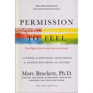 PERMISSION TO FEEL โลกที่ผู้คนมีความฉลาดทางอารมณ์ / Marc Brackett / หนังสือใหม่ (เคล็ดไทย)