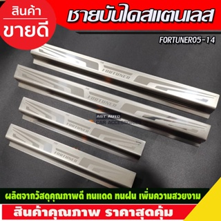 ชายบันได สแตนเลส โตโยต้า ฟอจูนเนอร์ Toyota Fortuner 2005 2006 2007 2008 2009 2010 2012 2013 2014 (NEX)