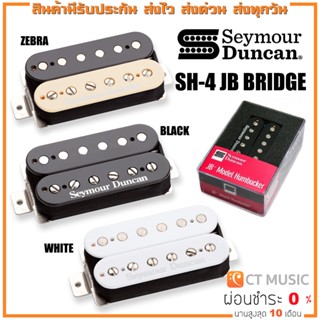 Seymour Duncan SH-4 JB Bridge Humbucker Pickup ปิ๊กอัพ กีต้าร์ไฟฟ้า SH4 JB