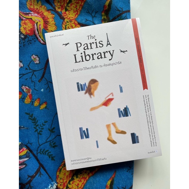 หนังสือ-the-paris-library-แล้วเราจะได้พบกันอีก-ณ-ห้องสมุดปารีส