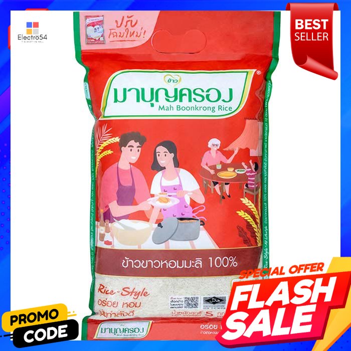 มาบุญครอง-ข้าวขาวหอมมะลิ-100-ถุงแดง-5-กก-mbk-100-jasmine-rice-red-bag-5-kg