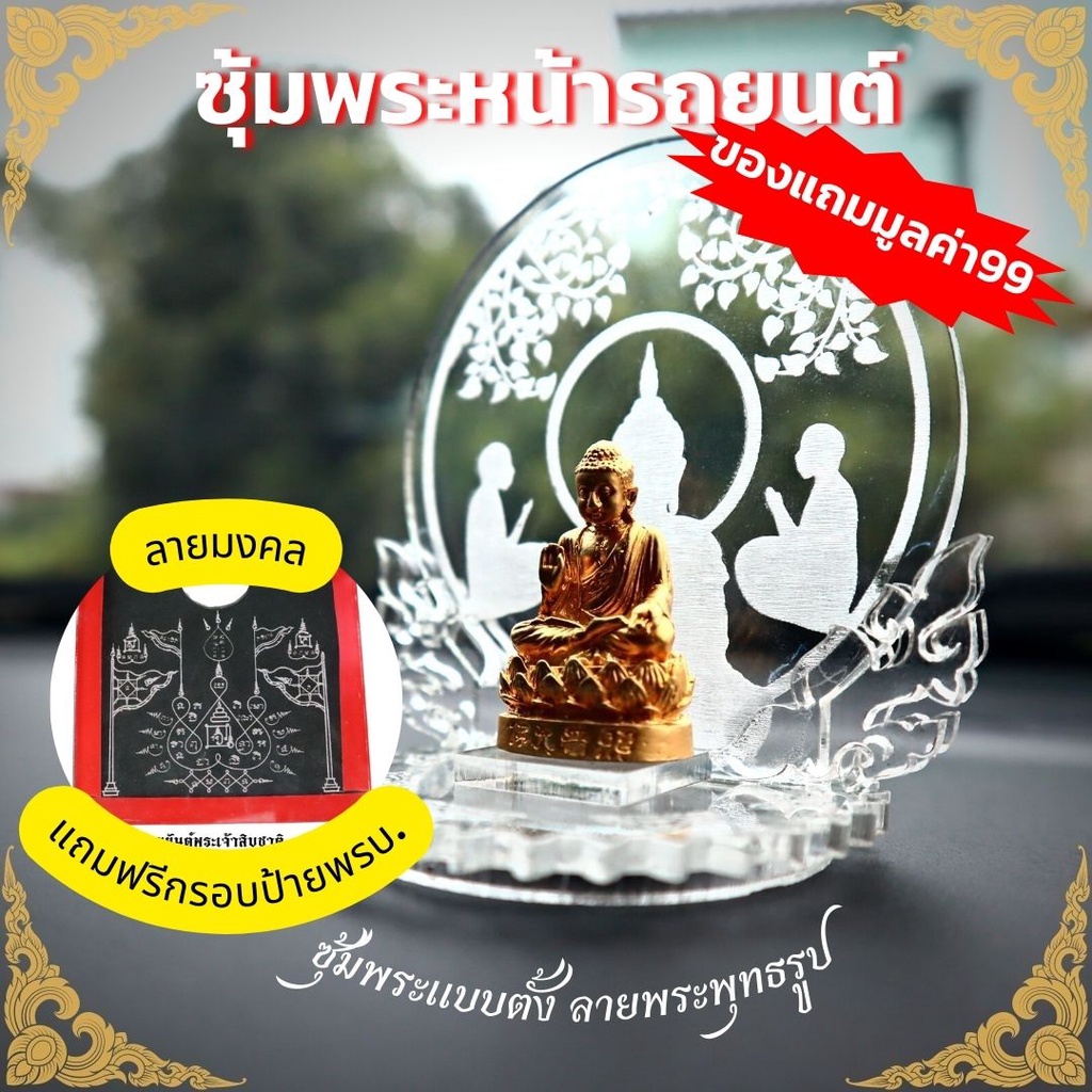 ซุ้มพระ-ซุ้มพระหน้ารถยนต์-แถมฟรี-กรอบป้ายภาษี-กรอบป้ายพรบ-รถยนต์-รุ่นมหาเฮงๆรวยๆ