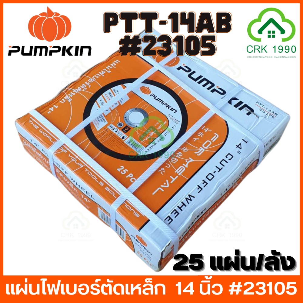 pumpkin-ptt-14ab-23105-ใบตัดเหล็ก-ใบตัดไฟเบอร์-แผ่นไฟเบอร์ตัดเหล็ก-ใบตัดสแตนเลส-14-นิ้ว-สีน้ำตาล-ราคา-ใบ