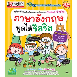 หนังสือภาษาอังกฤษพูดได้ชิลชิล เปลี่ยนเรื่องเครียดให้กลายเป็นเรื่องชิลกับ Chilling English