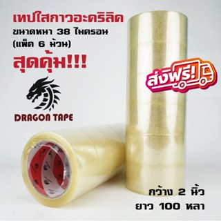 [ยกแถว 6 ม้วน] Dragon Tape เทปใส เทปน้ำตาล 2 นิ้ว 100 หลา หนา 38 ไมครอน OPP tape ปิดกล่อง ส่งฟรีทั่วประเทศ