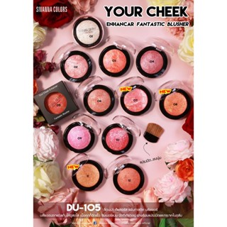 DU105 I ซีเวนน่า คัลเลอร์ส บลัชออน ตกแต่งแก้มSIVANNA COLORS FANTASTIC BLUSHER