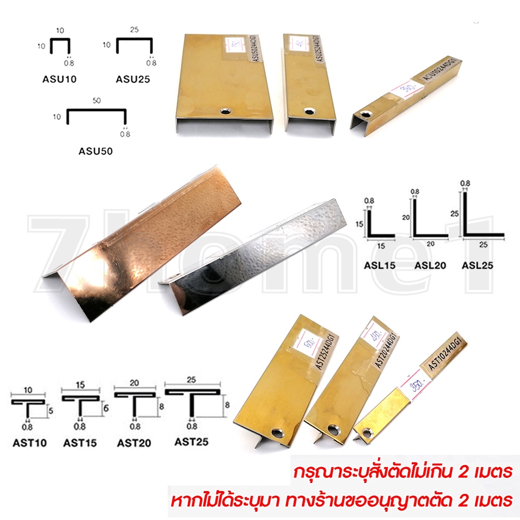 คิ้วสแตนเลส-ตัวยู-ตัวที-ตัวแอล-กรุยสแตนเลส-ความยาวรวม-2-4-เมตร-เลือกสีได้-ต้องสั่งตัดไม่เกิน-2เมตร