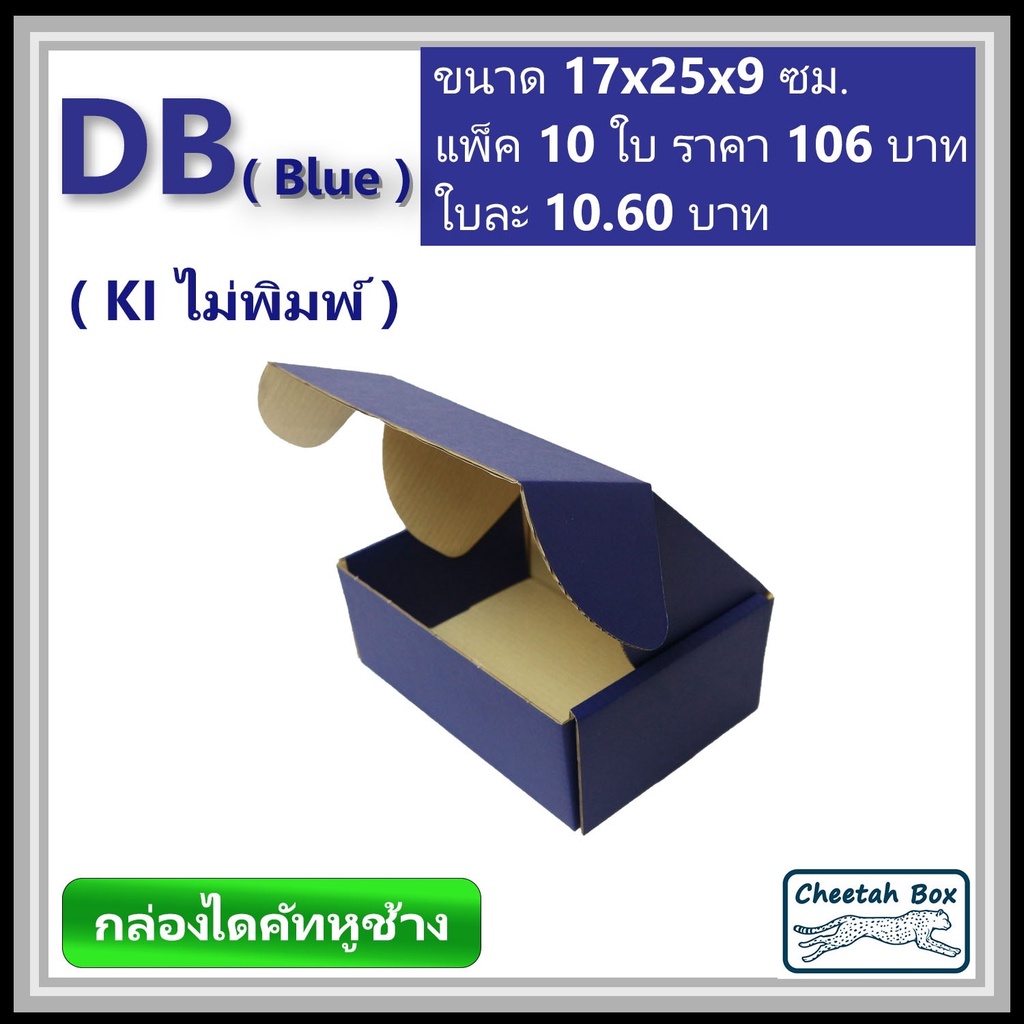 กล่องไดคัทหูช้างขนาด B รหัส DB สีน้ำเงินด้านนอก (Cheetah Box) ขนาด ...