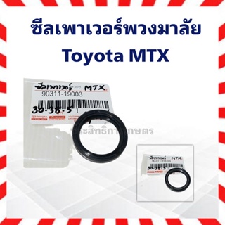 ซีลเพาเวอร์พวงมาลัย Toyota MTX 30-38-5 Seal Oil 90311-1903 ซีลพวงมาลัย ซีลเพาวเวอร์ ซีลพาวเวอร์พวงมาลัย