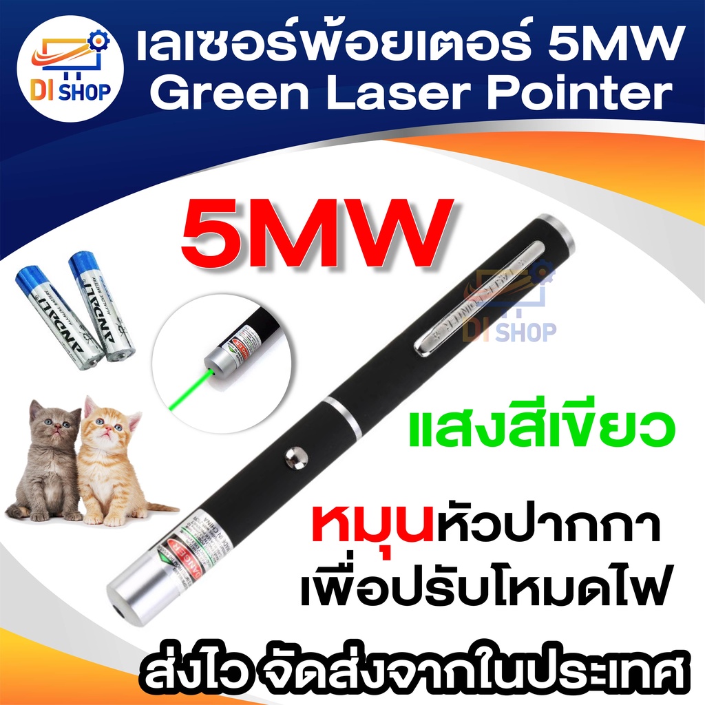 เลเซอร์พ้อยเตอร์-5mw-green-laser-pointer-แสงสีเขียว