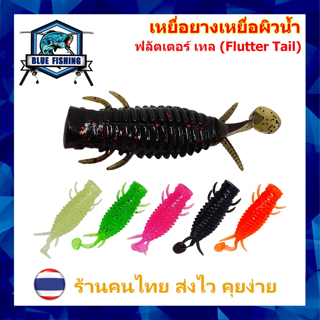 เหยื่อยาง ฟลัตเตอร์ เทล (Flutter Tail) เหยื่อผิวน้ำ ยาว 8 CM หนัก 8 ...