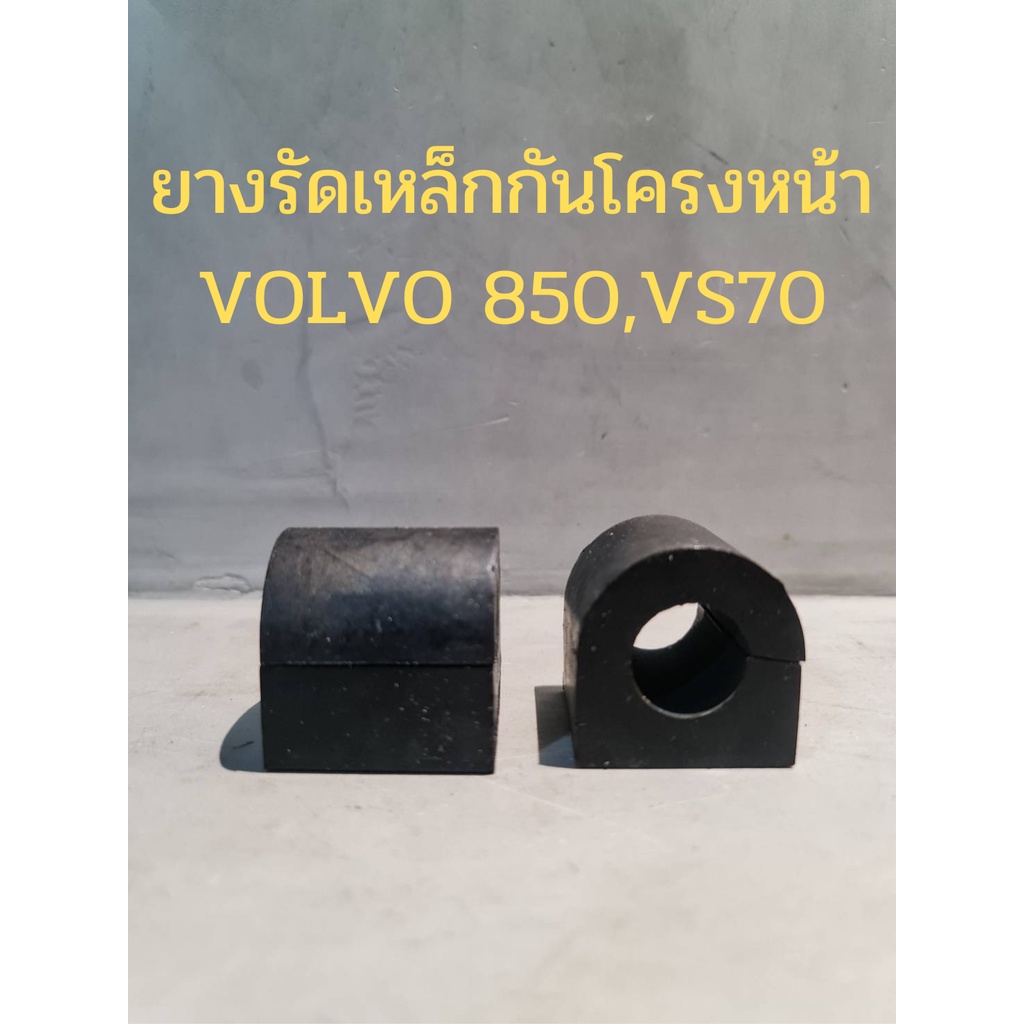 ยางรัดเหล็กกันโครงหน้า-volvo-850-v70-2ชิ้น-1ชุด