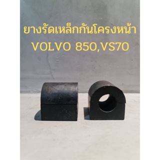 ยางรัดเหล็กกันโครงหน้า VOLVO 850,V70(2ชิ้น/1ชุด)