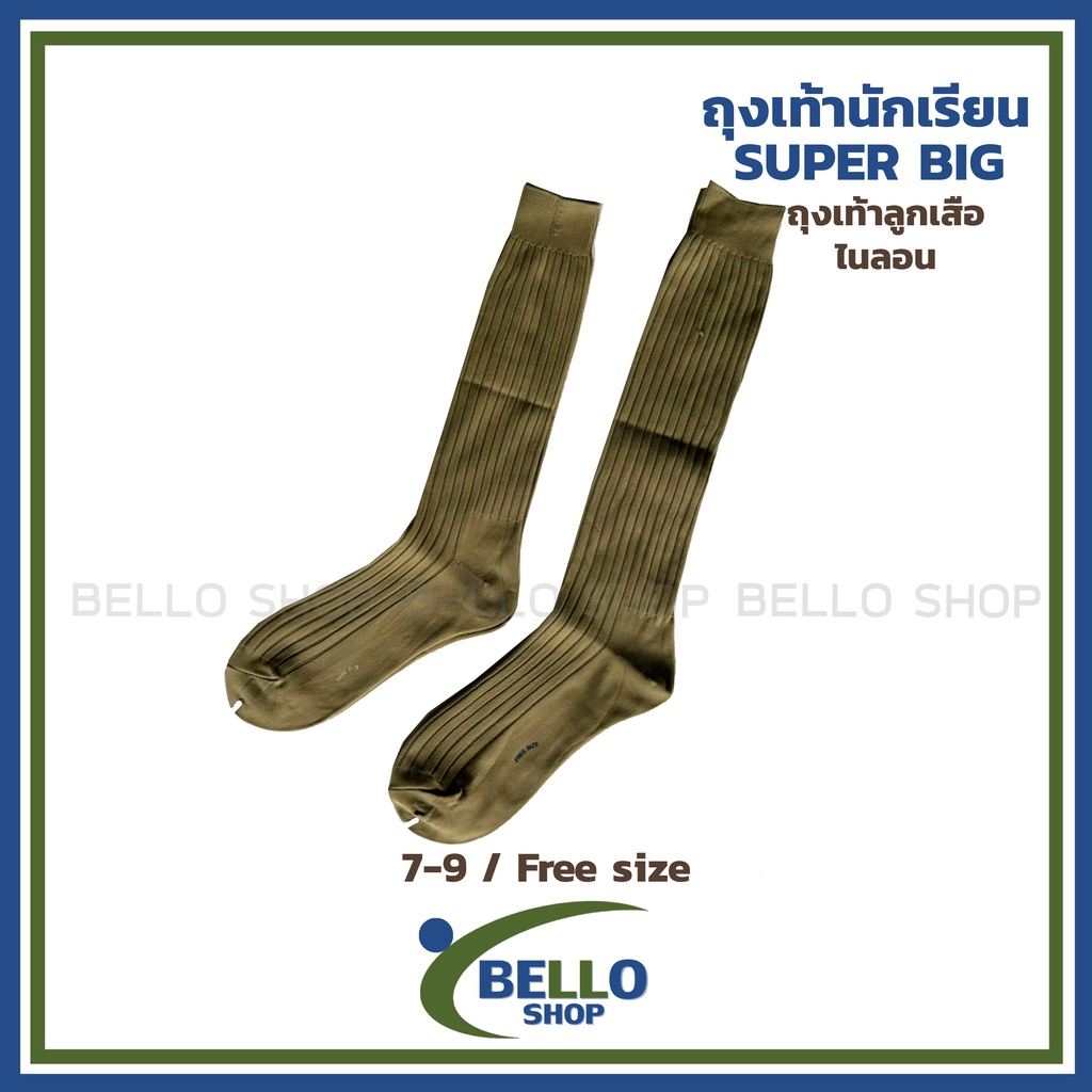 ถุงเท้าลูกเสือไนล่อน-ยี่ห้อ-super-big-สีน้ำตาล-เนื้อผ้าดี-ราคาถูก-ต้อนรับเปิดเทอม-สินค้าถูกระเบียบโรงเรียน