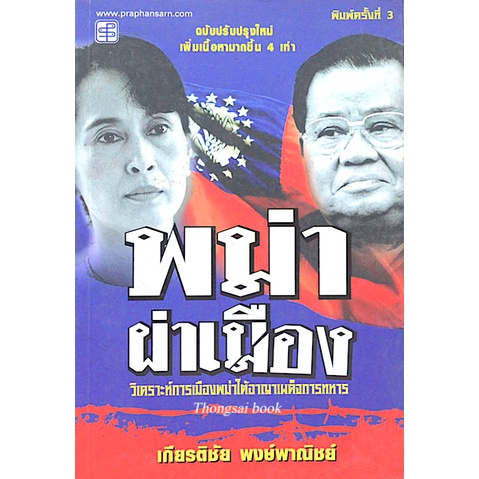 พม่าผ่าเมือง-วิเคราะห์การเมืองพม่าไต้อาญาเผด็จการทหาร-เกียรติชัย-พงษ์-พาณิชย์