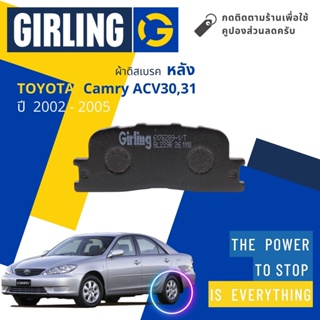 💎Girling Official💎 ผ้าเบรคหลัง ผ้าดิสเบรคหลัง Toyota Camry ACV30,ACV31 ปี 2002-2005 61 7628 9-1/T