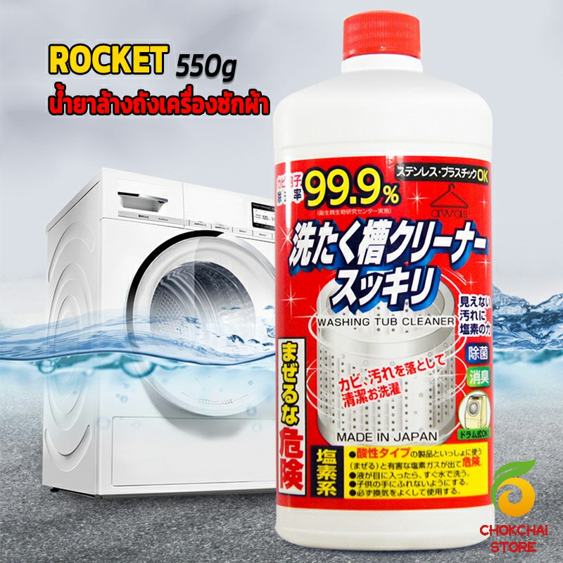 chokchaistore-น้ำยาล้างเครื่องซักผ้า-rocket-ขจัดคราบตะกรันและขจัดสิ่งปนเปื้อน-550-มล