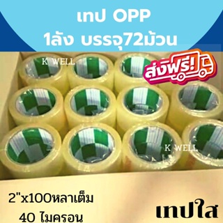 ถูกมาก เทปกาว ใส OPP ยกลัง 72ม้วน 2"x100 หลาเต็ม 40 ไมครอน สก๊อตเทป เทปปิดกล่อง เทปปิดพัสดุ เทปเหนียว Fighter