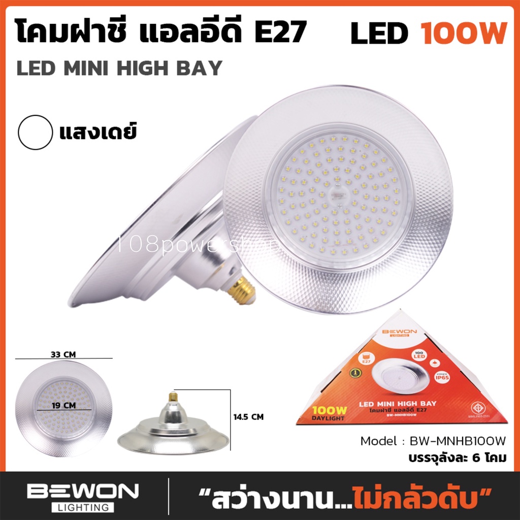 bewon-โคมฝาชี-มินิไฮเบย์-รุ่น-bw-mnhb100w-daylight-led-mini-high-bay-โคมฝาชี-แอลอีดี-e27-โคมไฟไฮเบย์-มอก-1955-2551