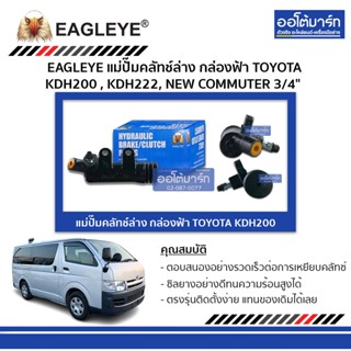 EAGLEYE แม่ปั๊มคลัทช์ล่าง กล่องฟ้า TOYOTA KDH200 , KDH222, NEW COMMUTER 3/4" จำนวน 1 ชิ้น