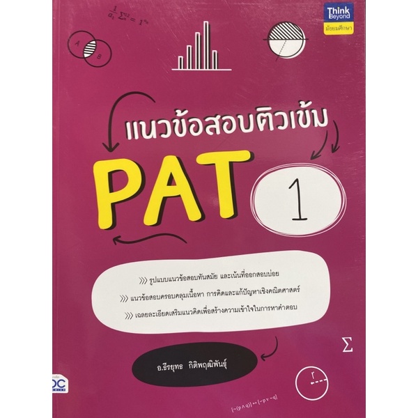 9786164493339-แนวข้อสอบติวเข้ม-pat-1