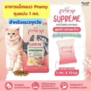 ภาพหน้าปกสินค้า(ขนส่ง seller own fleet จำกัด 5 ถุง = ค่าส่ง 70฿) อาหารแมว Pramy พรามี่ สำหรับแมวทุกวัย ขนาด 1 กก. (ถุงแบ่งจากโรงงาน) ที่เกี่ยวข้อง