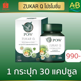 Pow Zugar Q พาว ซูการ์ คิว ดูแลน้ำตาล ไขมัน จากงานวิจัยไทยจนได้สารสกัด Blue Spira (บลู สเปียร่า) 1 กระปุกมี 30 เม็ด