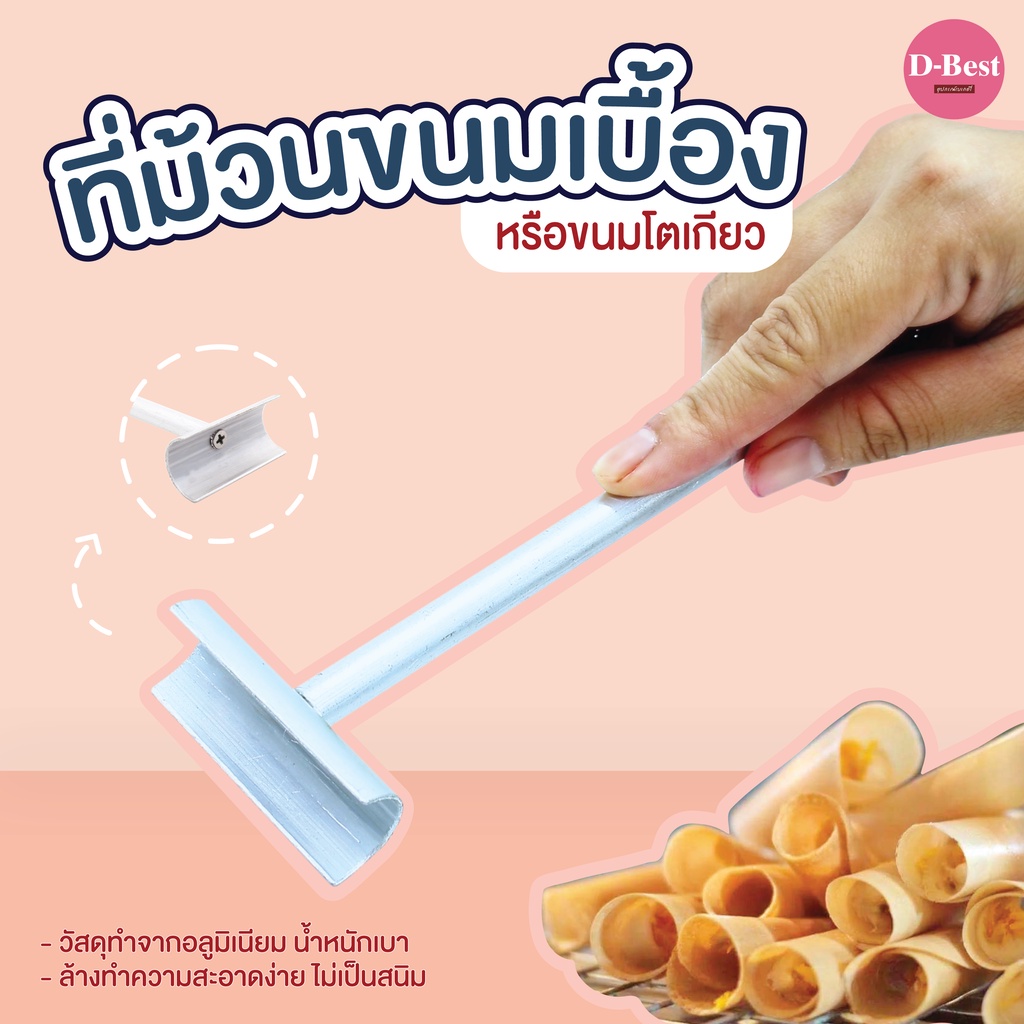 ที่ม้วนขนมเบื้อง-ที่ม้วนขนมโตเกียว-thai-crispy-pancake-roller