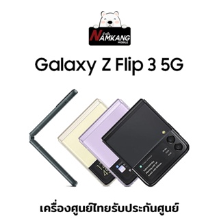 สินค้า Samsung Z Flip 3 หน้าจอ 6.7นิ้ว (8/128,256GB) เครื่องใหม่ เครื่องแท้ รับประกันศูนย์ไทย