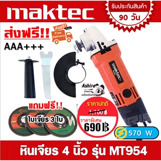 หินเจียร 4 นิ้ว Maktec รุ่น MT954 ( 570 วัตต์)