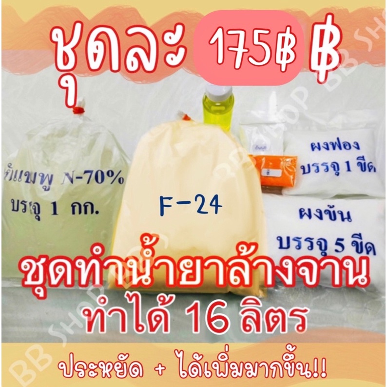 ชุดทำน้ำยาล้างจานประหยัด-ทำได้-16-ลิตร-ได้เพิ่มมากขึ้น-พร้อมวิธีการทำ