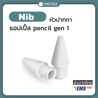 Mactale Pencil 1 nib หัว ปากกาไอแพด ปลายปากกา Gen 1 , 2 จุก ปากกา ขาว ดำ สำหรับ เจน9 มินิ6 โปร 11 12.9 Air 4