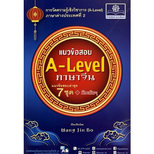 c111-9786162018961-แนวข้อสอบ-a-level-ภาษาจีน