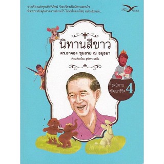 9786164030459 นิทานสีขาว :ชุดนิทานพัฒนาชีวิต เล่ม 4