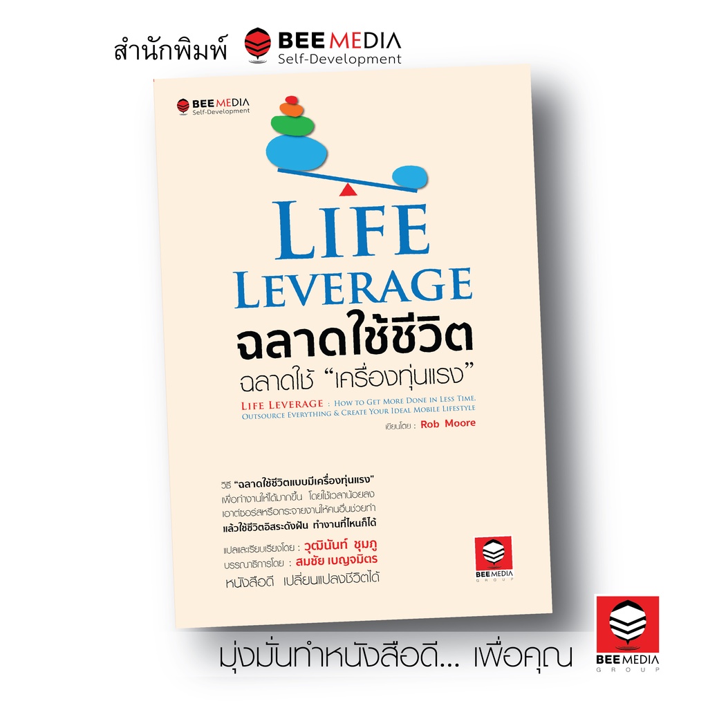 beemedia-บี-มีเดีย-หนังสือ-life-leverage-ฉลาดใช้ชีวิต-ฉลาดใช้-เครื่องทุ่นแรง-หนังสือพัฒนาตนเอง