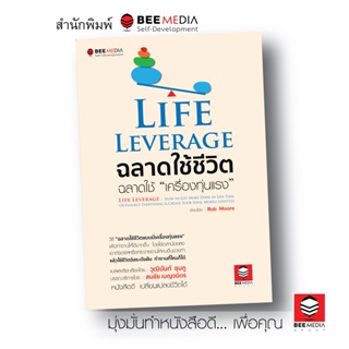 BeeMedia(บี มีเดีย) หนังสือ Life Leverage  ฉลาดใช้ชีวิต  ฉลาดใช้  “เครื่องทุ่นแรง” หนังสือพัฒนาตนเอง