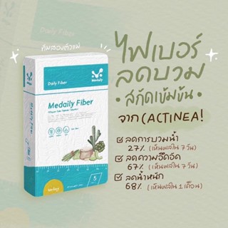 (ส่งฟรี) 📣 Medaily Pro Fiber เมดเดลี่ย์ ลดพุง ลดบวม ดีท็อกซ์ตับ ดีท็อกซ์ลำไส้ กระชับสัดส่วน ลดน้ำหนัก ปลอดภัย