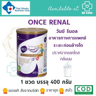 ONCE Renal วันซ์ รีนอล 400 กรัม อาหารชนิดผง ชง ดื่ม สำหรับผู้ป่วยก่อนล้างไต กลิ่นนม